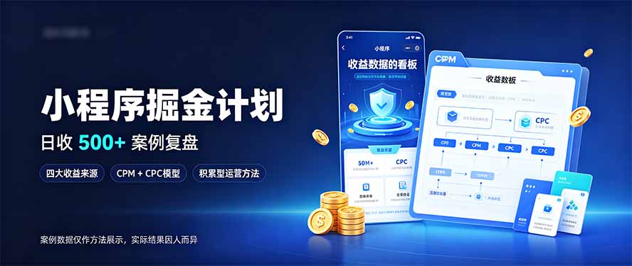 小程序掘金计划，日收500+，四大收益来源，玩转CPM+CPC收益，积累型副业-橙心云网创