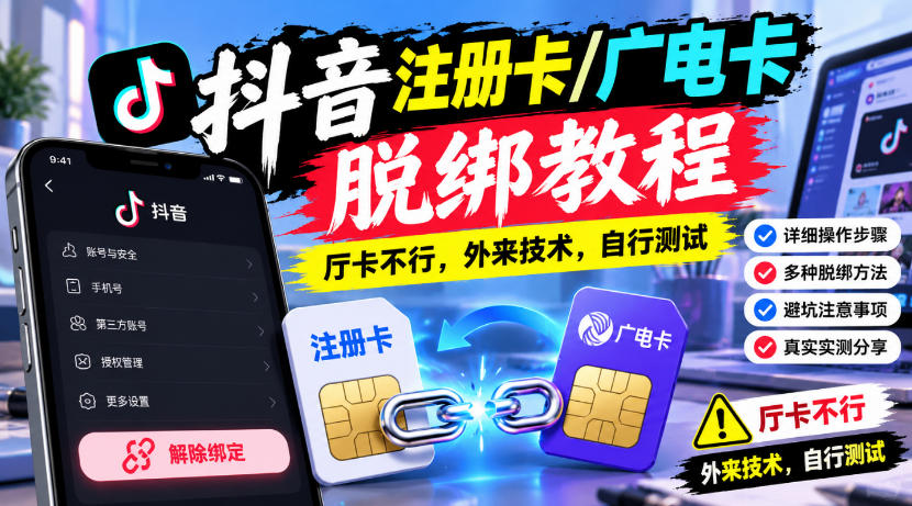 抖音注册卡/广电卡脱绑教程，厅卡不行，外来技术，自行测试-橙心云网创