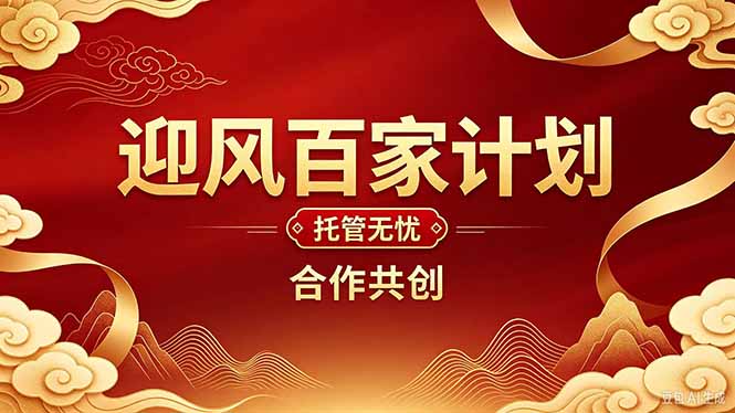 2026年还在为找创业项目迷茫。迎风计划将颠覆你的认知，改变你的人生轨迹。-橙心云网创
