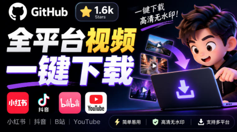 GitHub上1.6k stars开源下载器，界面清爽免费用，小红书某音B站youtube视频一键保存Videdown-橙心云网创