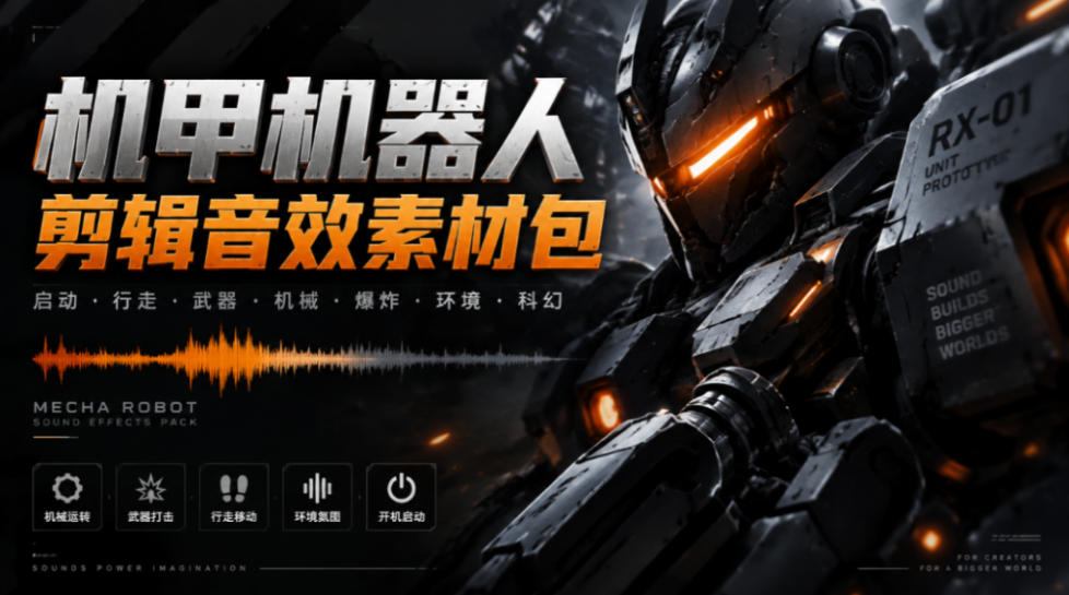 宝藏机甲音效合集！机甲机器人变形能量移动无损音效素材，全部中文汉化处理Boom Library Mechs&Robots Designed-橙心云网创
