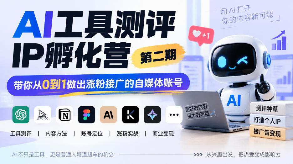 AI工具测评IP孵化营第二期，带你从0到1做出涨粉接广的自媒体账号-橙心云网创