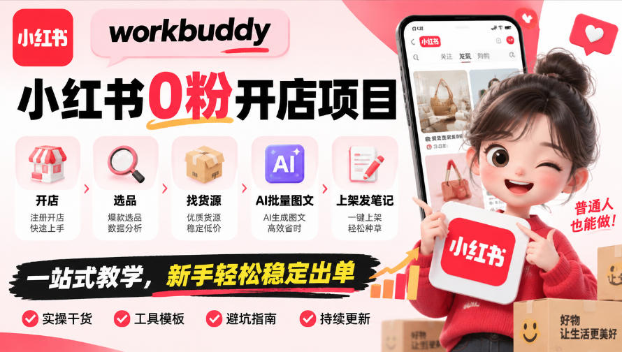 workbuddy小红书0粉开店项目，开店、选品、找货源、AI批量图文、上架发笔记一站式教学，新手轻松稳定出单-橙心云网创