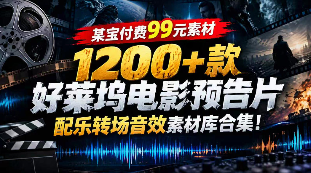 【某宝付费99素材】1200+款好莱坞电影预告片配乐转场音效素材库合集-橙心云网创