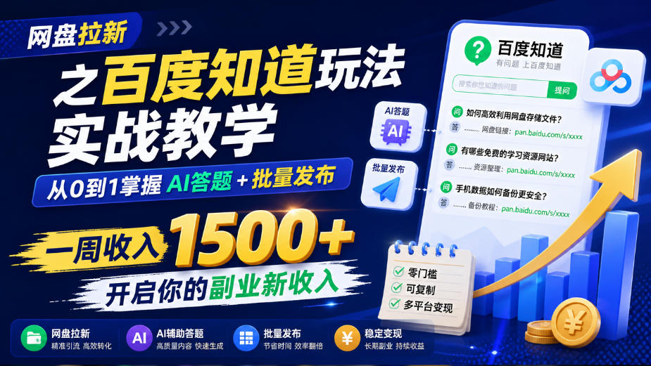 网盘拉新之百度知道玩法实战教学，从0到1掌握AI答题+批量发布，一周收入1500+，开启你的副业新收入-橙心云网创