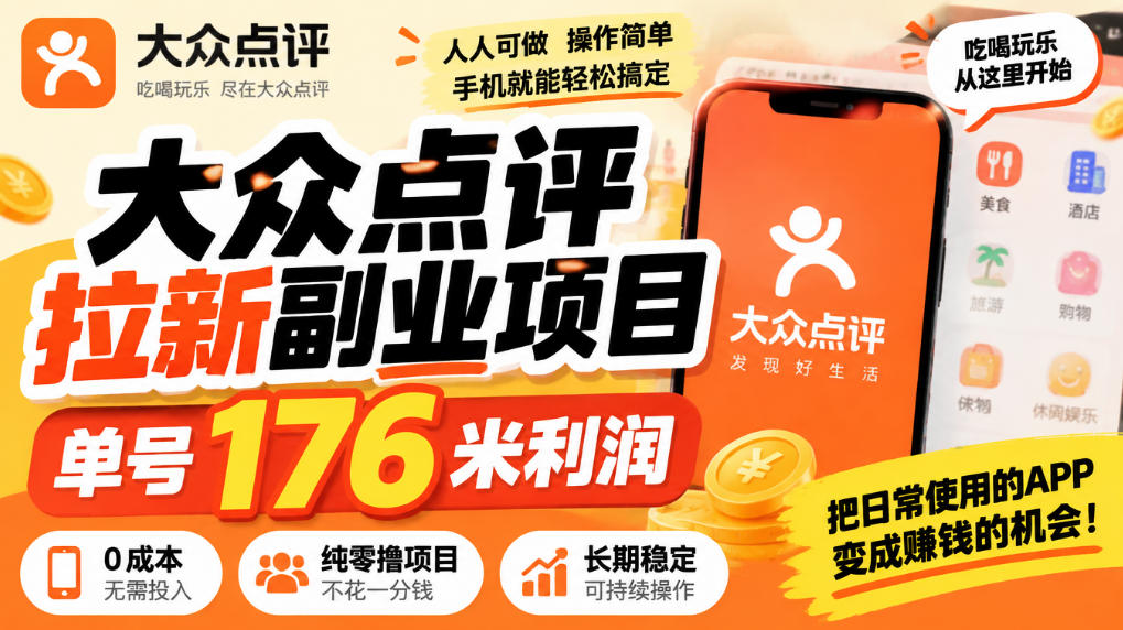 【无水印】大众点评拉新副业项目，单号176米利润，纯零撸项目-橙心云网创