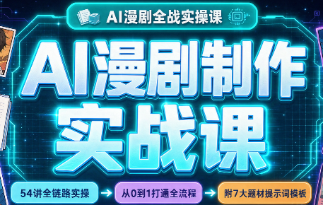 AI漫剧制作实战课(剧本+分镜+生图+剪辑)-橙心云网创