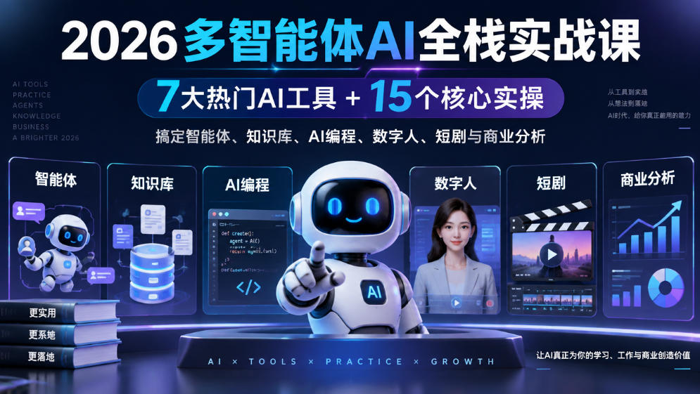 【无水印】2026多智能体AI全栈实战课｜7大热门AI工具+15个核心实操，搞定智能体、知识库、AI编程、数字人、短剧与商业分析-橙心云网创