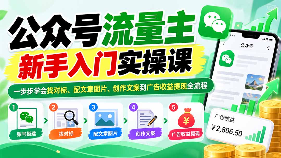 公众号流量主新手入门实操课：一步步学会找对标、配文章图片、创作文案到广告收益提现全流程-橙心云网创