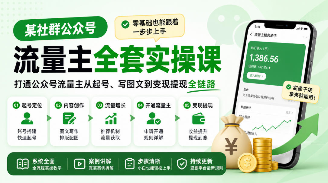某社群公众号流量主全套实操课，零基础也能跟着一步步上手，打通公众号流量主从起号、写图文到变现提现全链路-橙心云网创
