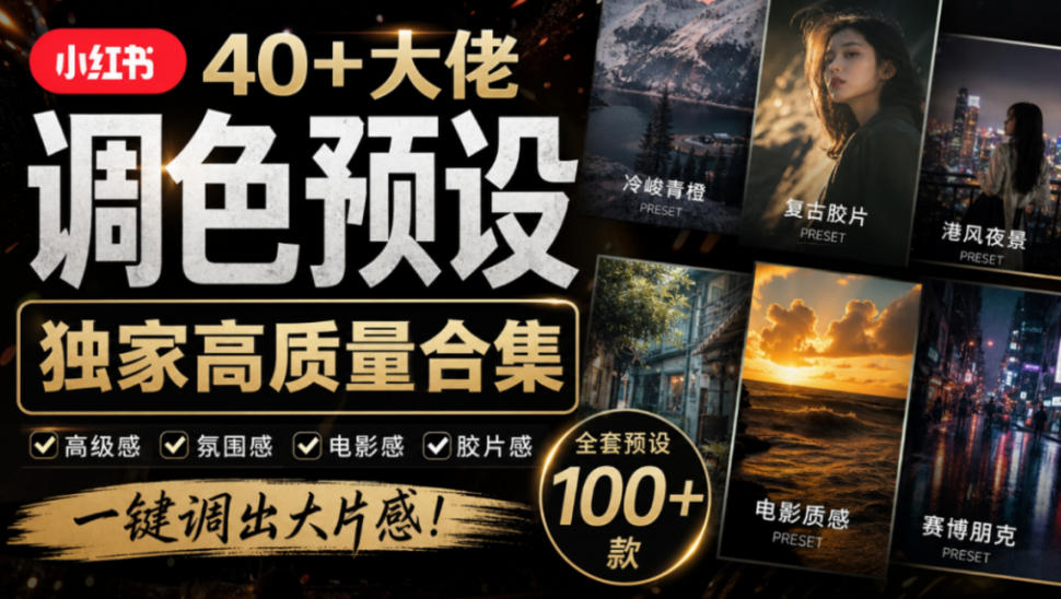 独家高质量调色素材合集！精选小红书40+多位网红婚礼/人像/风光摄影师的预设，按姓名整理，建议收藏！-橙心云网创