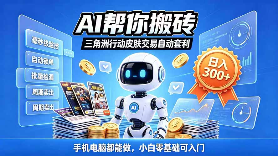 三角洲搬砖独家捡漏套利玩法 0封号单机日产300＋小白轻松上手-橙心云网创
