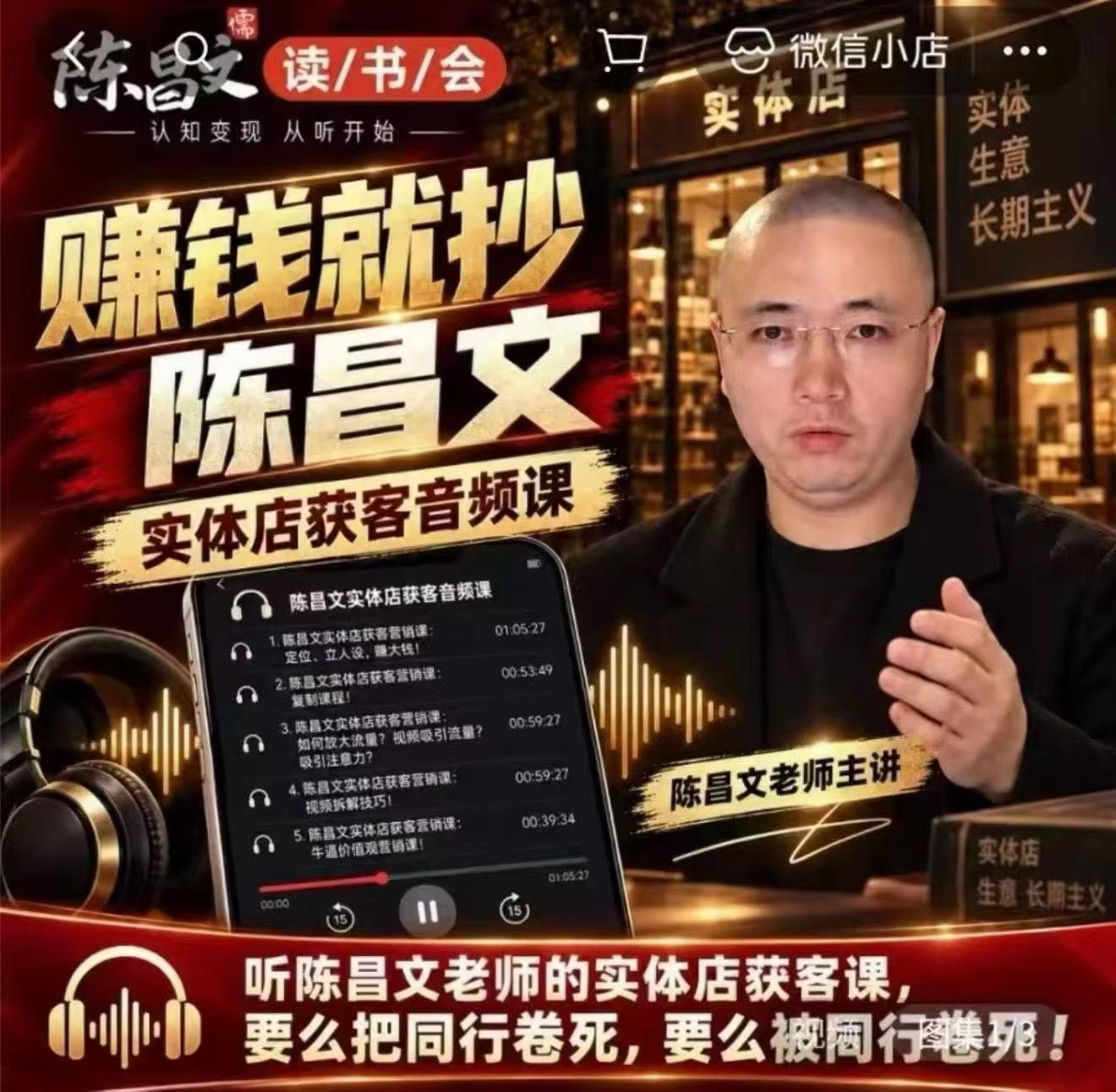 陈昌文·实体店营销获客，独家整理笔记7万字，教实体店老板获取客源，放大门店流量(音频+文档)-橙心云网创