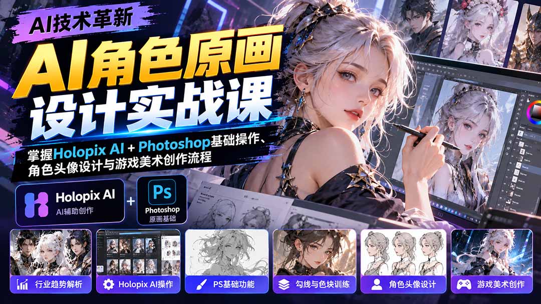 AI角色原画设计实战课：掌握Holopix AI+Photoshop基础操作、角色头像设计与游戏美术创作流程-橙心云网创