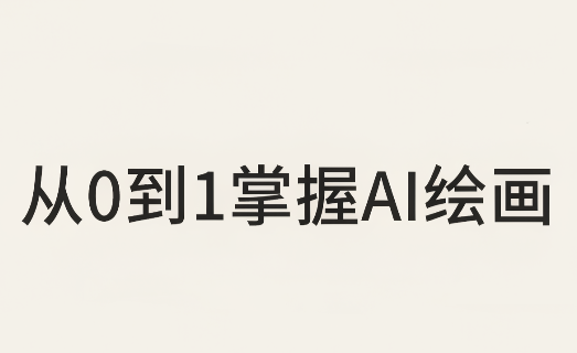 从0到1掌握AI绘画:Midjourney、香蕉与商业工作流全解析(更新)-橙心云网创