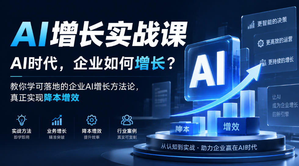 AI增长实战课，AI时代，企业如何增长？教你学可落地的企业AI增长方法论，真正实现降本增效-橙心云网创