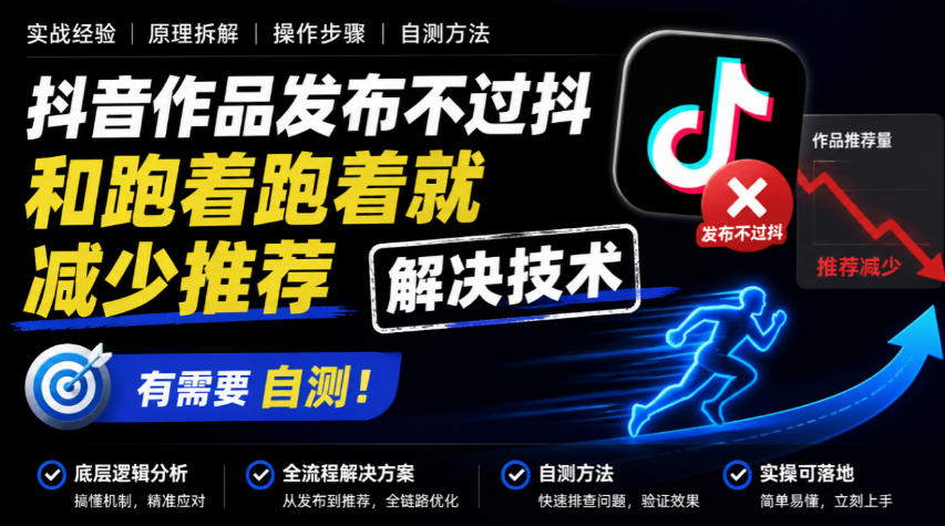 抖音作品发布不过抖和跑着跑着就减少推荐解决技术,有需要自测-橙心云网创