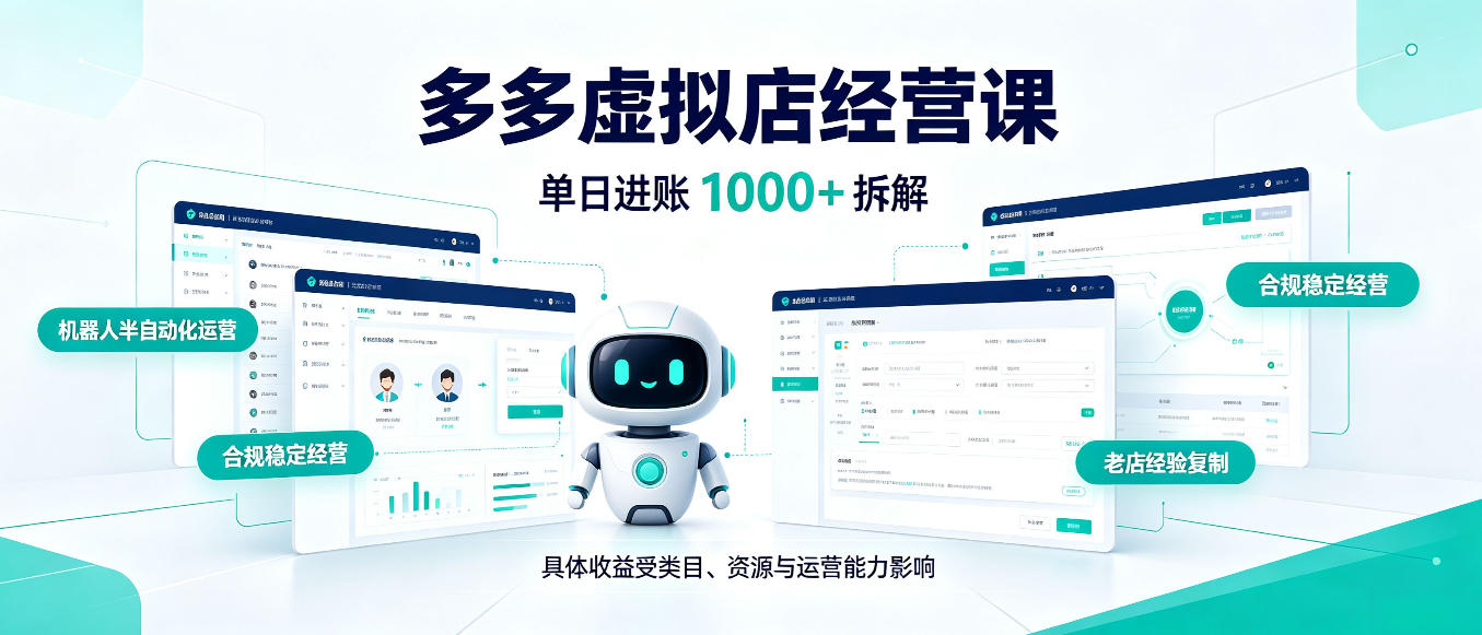 日入1000+的拼多多虚拟小店,AI+机器人实现半自动店铺,新人轻松上手【揭秘】-橙心云网创