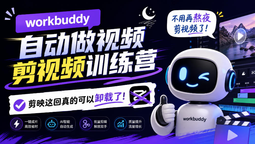 workbuddy AI自动做视频剪视频训练营,不用再熬夜剪视频了,剪映这回真的可以卸载了!(更新1008)-橙心云网创
