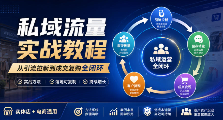 私域流量实战教程,从引流拉新到成交复购全闭环,实体店电商通用-橙心云网创