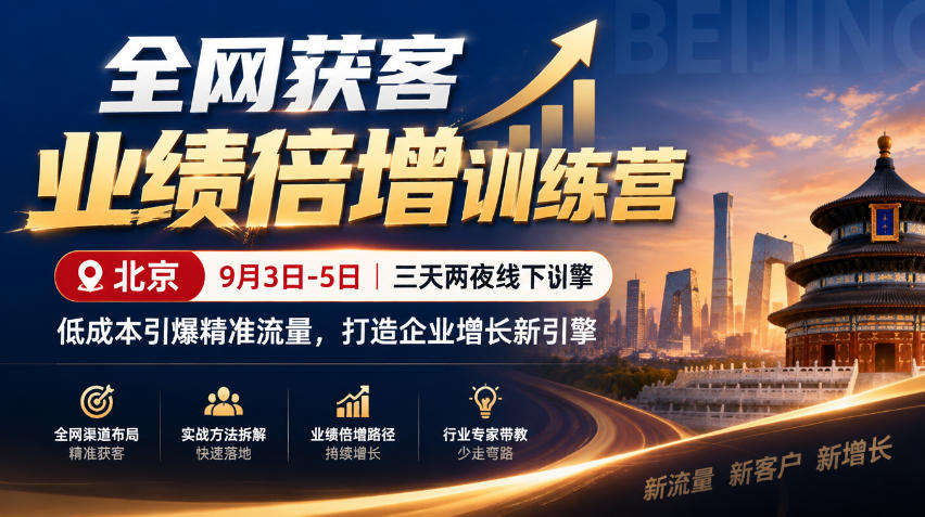 全网获客业绩倍增训练营北京9月3-5日三天两夜线下课,低成本引爆精准流量,打造企业增长新引擎-橙心云网创