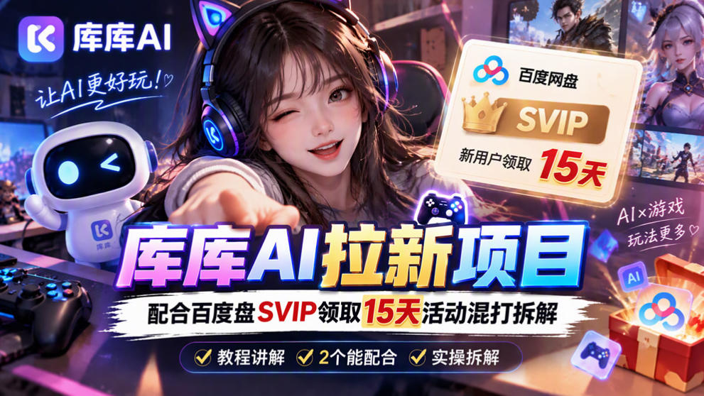 库库AI+度娘SVIP双料白嫖:一套混合拉新玩法全拆解-橙心云网创