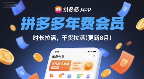 拼多多年费会员,实经验分享操,时长拉满,干货拉满(更新261009)-橙心云网创