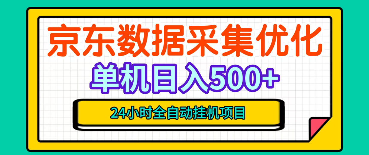 纯挂G躺賺!京东数据采集优化,单台500+收益,24小时全自动无需值守-橙心云网创