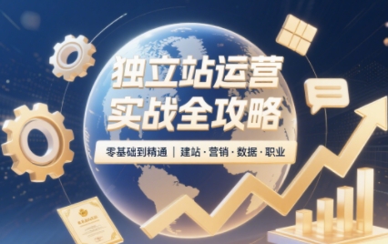 独立站运营实战全攻略(更新2026)-橙心云网创
