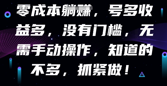 零成本全自动，号多收益多，没有门槛，无需手动-橙心云网创