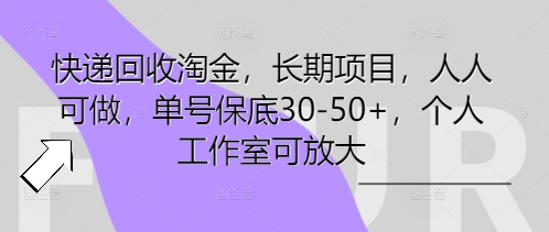 快递回收淘金，长期项目，人人可做，单号保底30-50+，个人工作室可放大-橙心云网创
