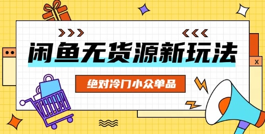 闲鱼无货源冷门单品项目,绝对冷门小众单品-橙心云网创