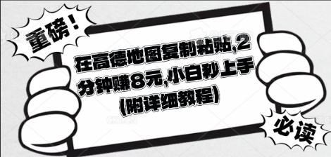在高德地图复制粘贴，2分钟挣8块，小白秒上手-橙心云网创