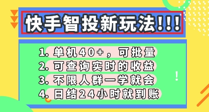 快手智投新玩法，单机日入40+，可批量，可查询实时收益，零门槛【揭秘】-橙心云网创
