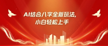 八字小白靠AI躺挣,市场需求暴涨500%-橙心云网创