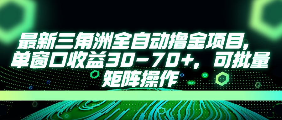 （14191期）最新三角洲全自动撸金项目，单窗口收益30-70+，可批量矩阵操作-橙心云网创