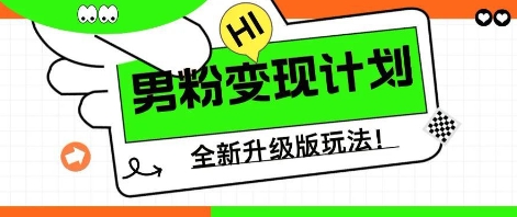 25年男粉全新AI变现玩法，小白轻松上手，单日轻松变现几张-橙心云网创