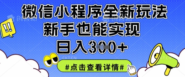 微信小程序全新玩法,新手也能实现日入3张【揭秘】-橙心云网创
