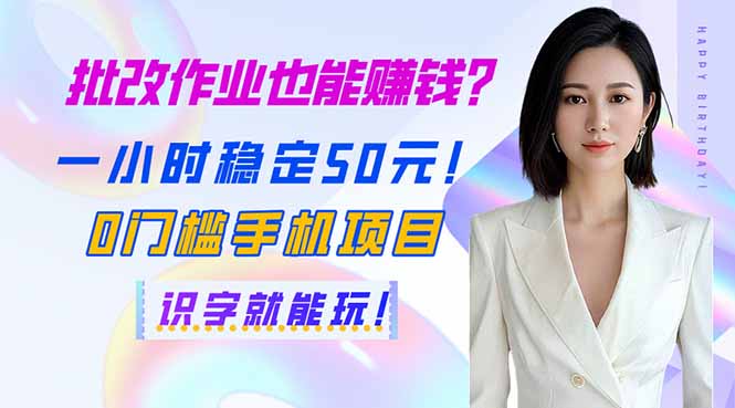 (14188期)批改作业也能赚钱?一小时稳定50元!0门槛手机项目,识字就能玩!-橙心云网创