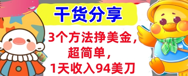 3个方法挣美金，超简单，1天收入94刀，0门槛，干货分享-橙心云网创