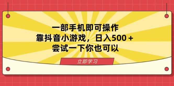 (14206期)一部手机即可操作,靠抖音小游戏,日入500+,尝试一下你也可以-橙心云网创