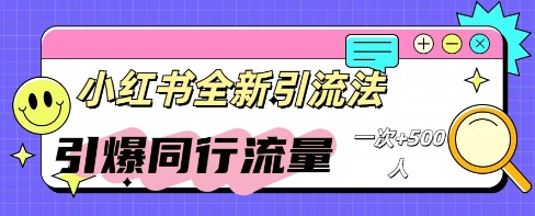 小红书群聊引流：同行流量引爆计划-橙心云网创