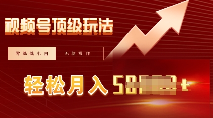 视频号短剧搬运顶级玩法,纯小白月入过W+,狂怼玩法当天见收益-橙心云网创