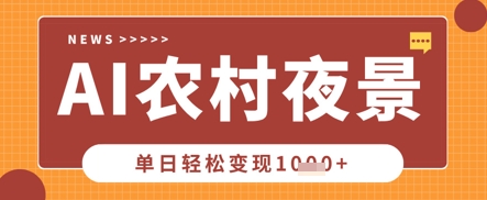 Deepseek制作农村夜景视频，一条视频点赞20W+，单日变现数张-橙心云网创