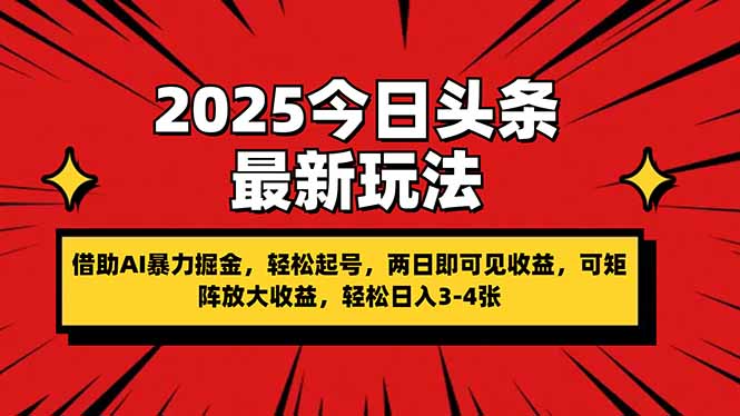 （14306期）2025今日头条最新玩法，借助AI暴力掘金，轻松起号，两日即可见收益，可...-橙心云网创