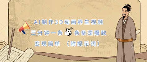 AI制作3D动画养生视频，三分钟一条，条条是爆款，变现简单(附提示词)-橙心云网创