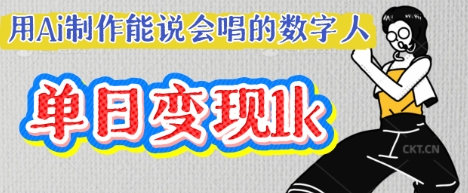 用Ai制作能说会唱的数字人,单个视频点赞过W,单日变现多张-橙心云网创