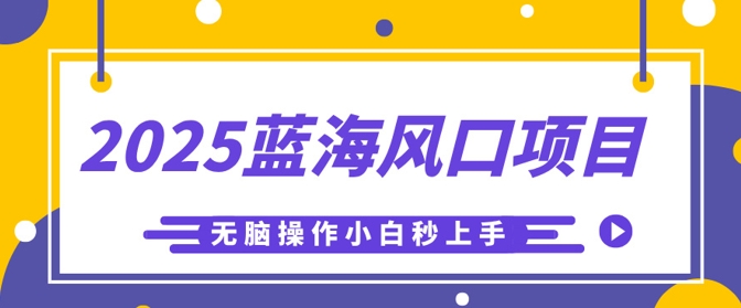 2025蓝海风口项目，利用AI工具一键生成儿童益智早教视频，无脑操作小白秒上手，轻松日入5张-橙心云网创