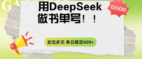 2025用DeepSeek做翻页书单号,涨粉迅速,变现方式多元,单日稳定变现数张-橙心云网创