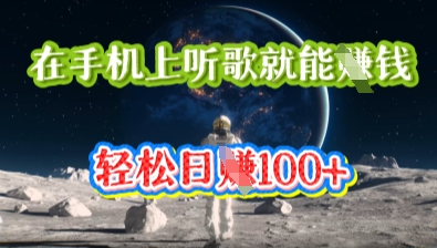 在手机上听歌就能挣钱，轻松日入几十-橙心云网创